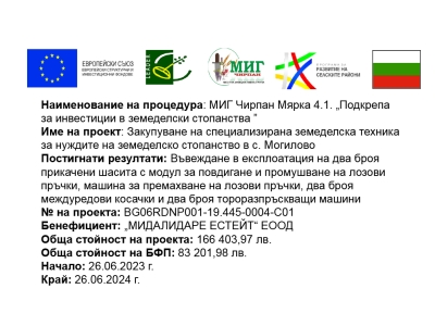 Инвестиции в земеделски стопанства по проект BG06RDNP001-19.445-0004-C01