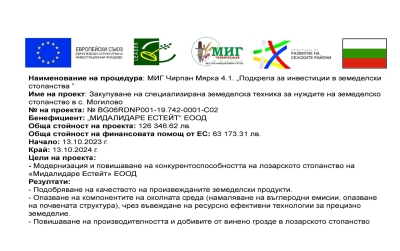 Инвестиции в земеделски стопанства по проект № BG06RDNP001-19.742-0001-C02